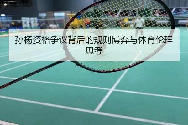 孙杨资格争议背后的规则博弈与体育伦理思考