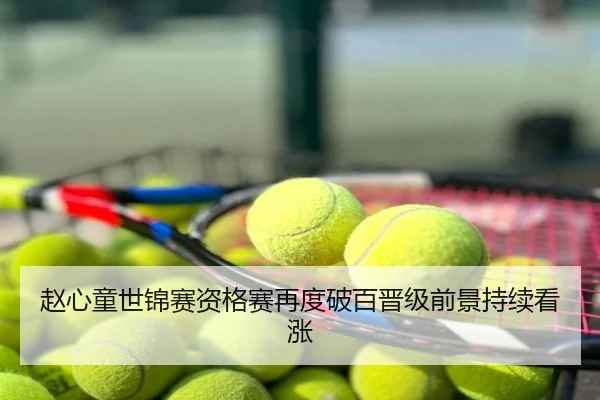 赵心童世锦赛资格赛再度破百晋级前景持续看涨