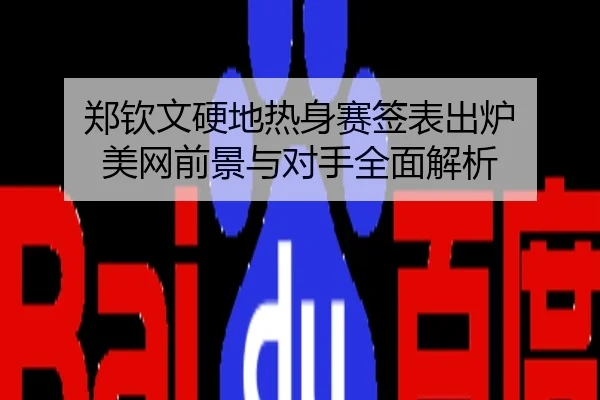 郑钦文硬地热身赛签表出炉 美网前景与对手全面解析
