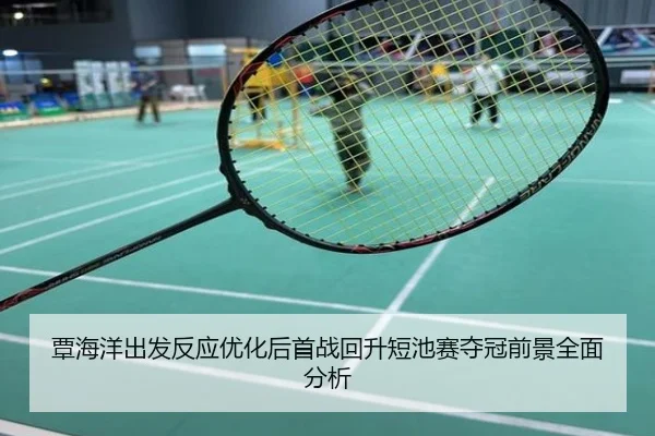 覃海洋出发反应优化后首战回升短池赛夺冠前景全面分析