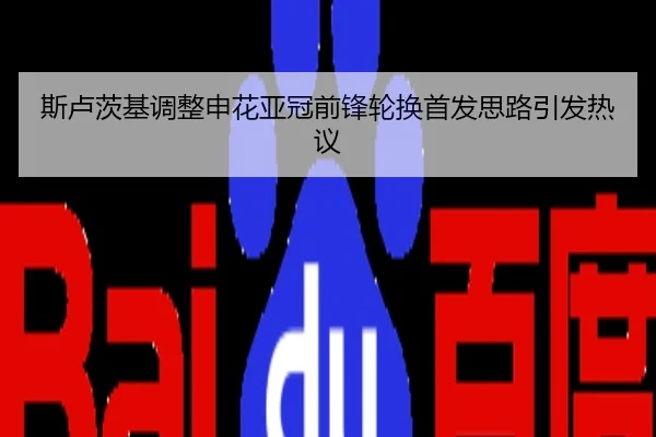 斯卢茨基调整申花亚冠前锋轮换首发思路引发热议